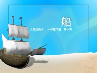 小学美术一年下册船1