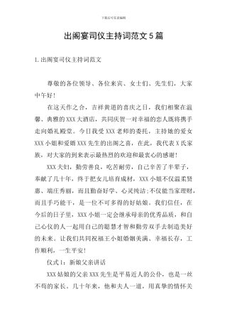 出阁宴司仪主持词范文5篇