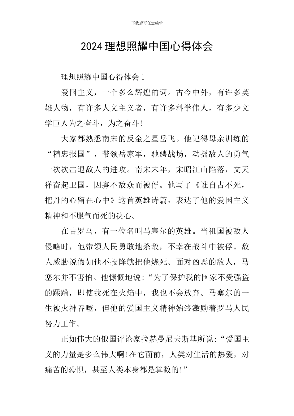 2024理想照耀中国心得体会_第1页