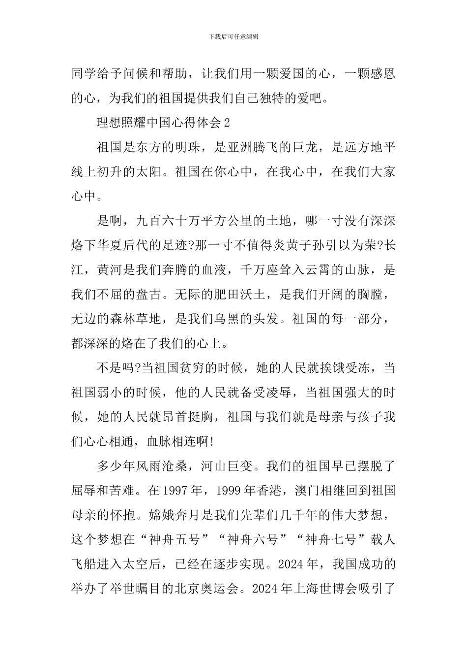 2024理想照耀中国心得体会_第3页