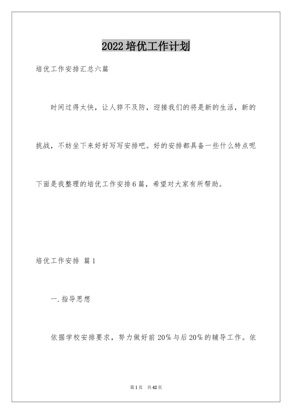 2024培优工作计划_19_第1页