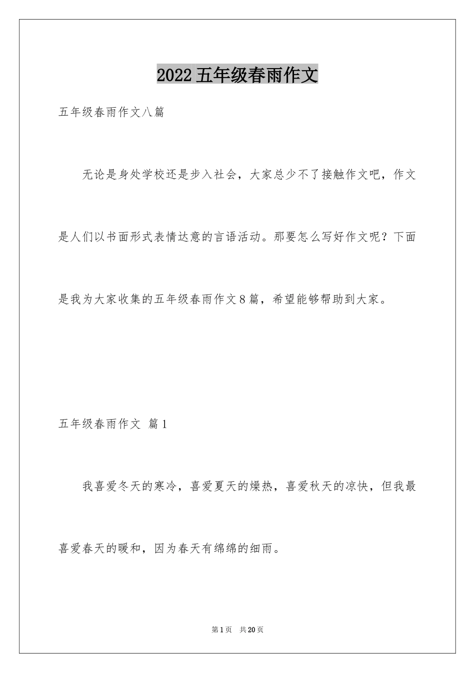 2024五年级春雨作文_8_第1页