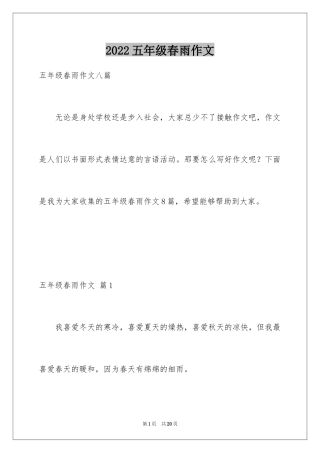 2024五年级春雨作文_8