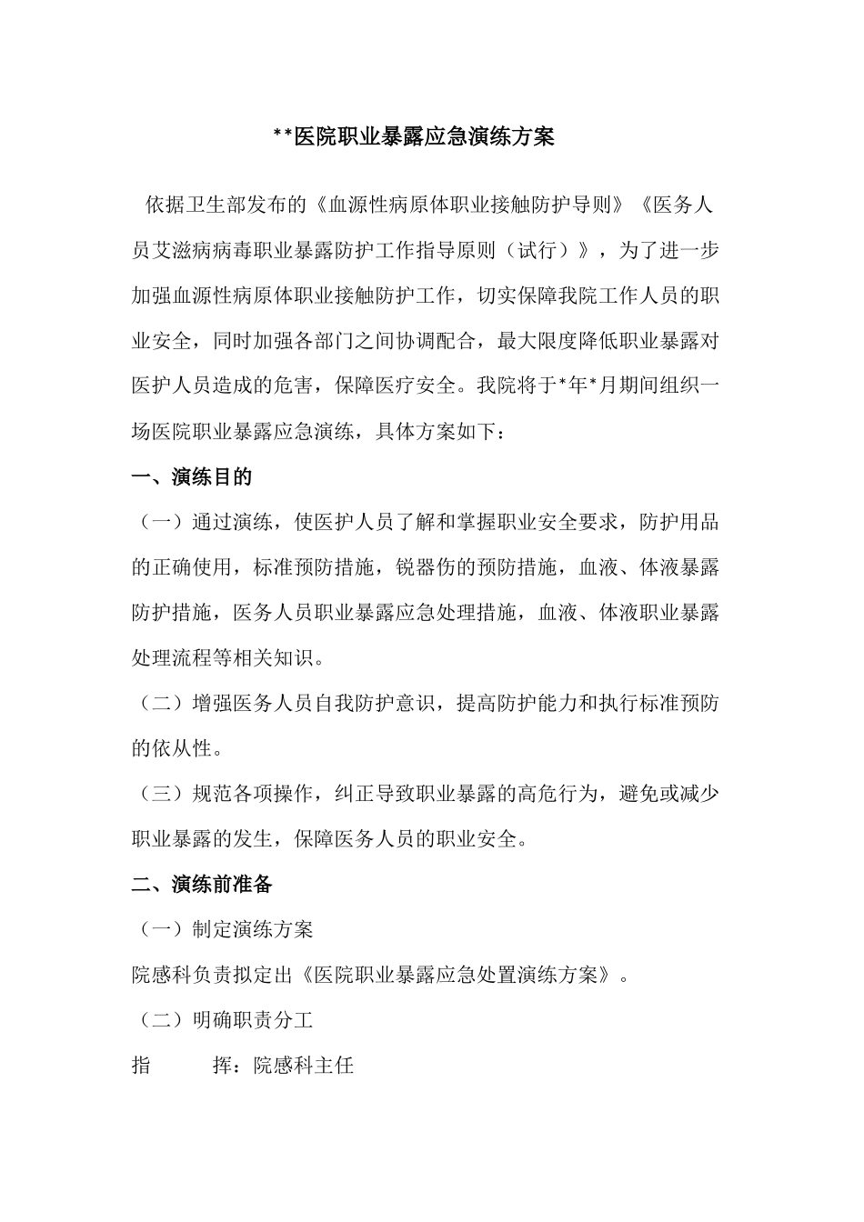 职业暴露演练脚本_第1页