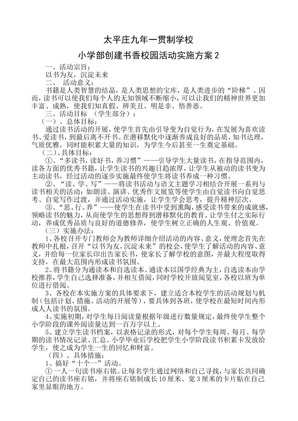 小学部创建书香校园读书活动实施方案_第1页