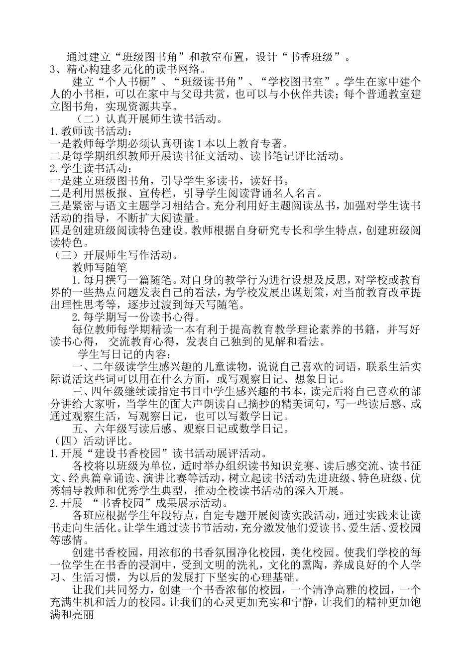 小学部创建书香校园读书活动实施方案_第3页