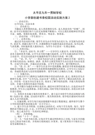 小学部创建书香校园读书活动实施方案