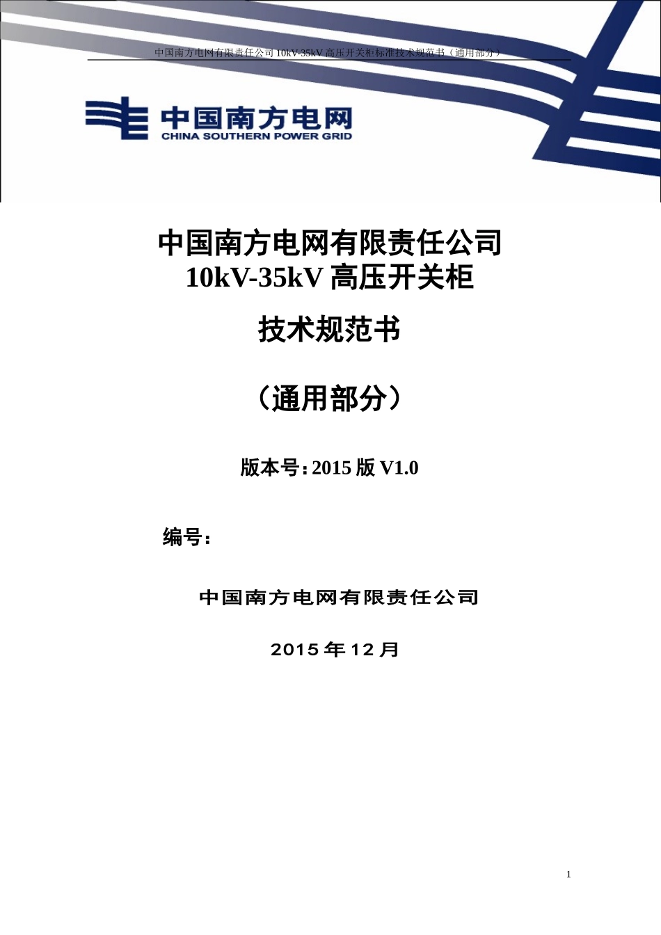 中国南方电网有限责任公司10kV-35kV高压开关柜技术规范(通用部分)_第1页