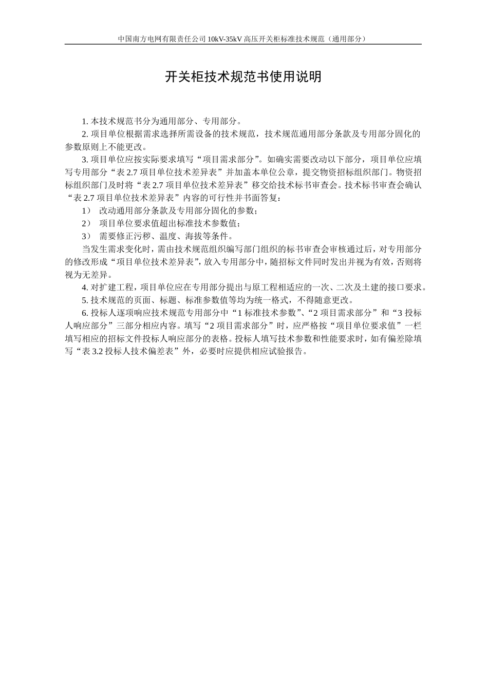 中国南方电网有限责任公司10kV-35kV高压开关柜技术规范(通用部分)_第3页