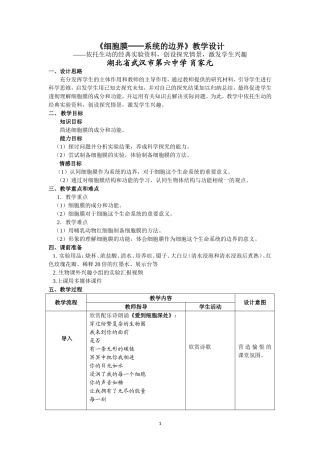 《细胞膜──系统的边界》教学设计
