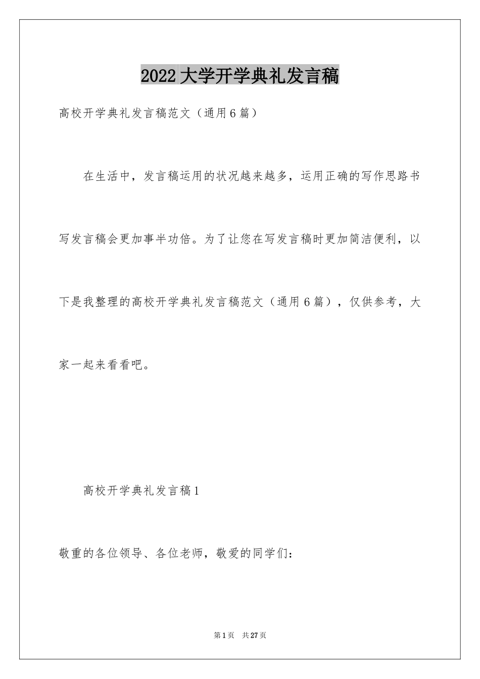 2024大学开学典礼发言稿_1_第1页