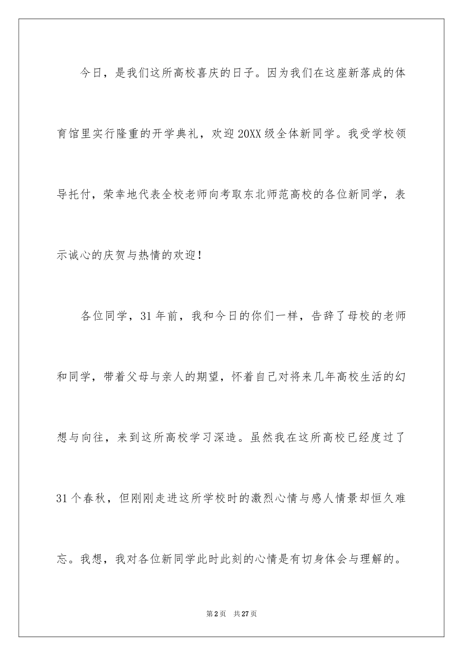 2024大学开学典礼发言稿_1_第2页