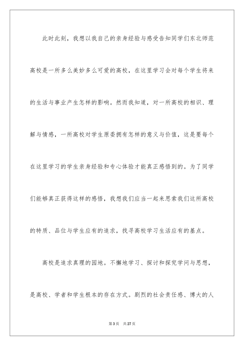 2024大学开学典礼发言稿_1_第3页