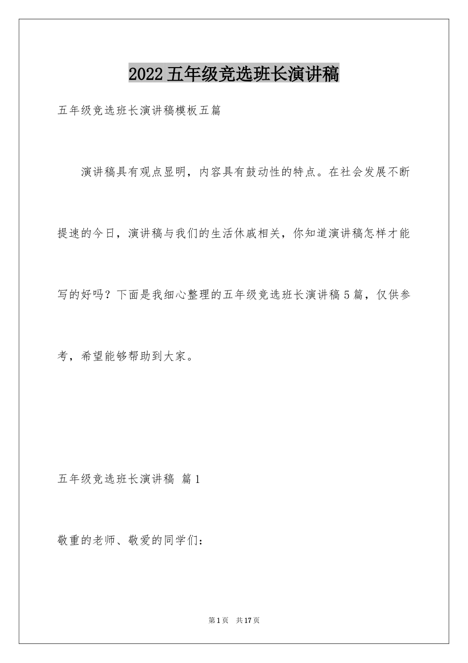 2024五年级竞选班长演讲稿_24_第1页