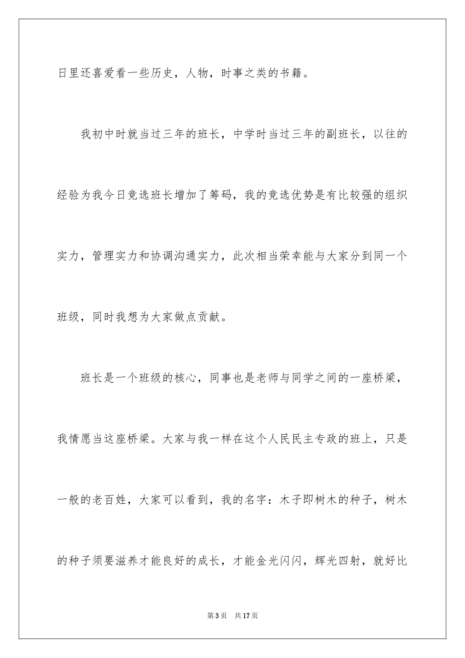 2024五年级竞选班长演讲稿_24_第3页