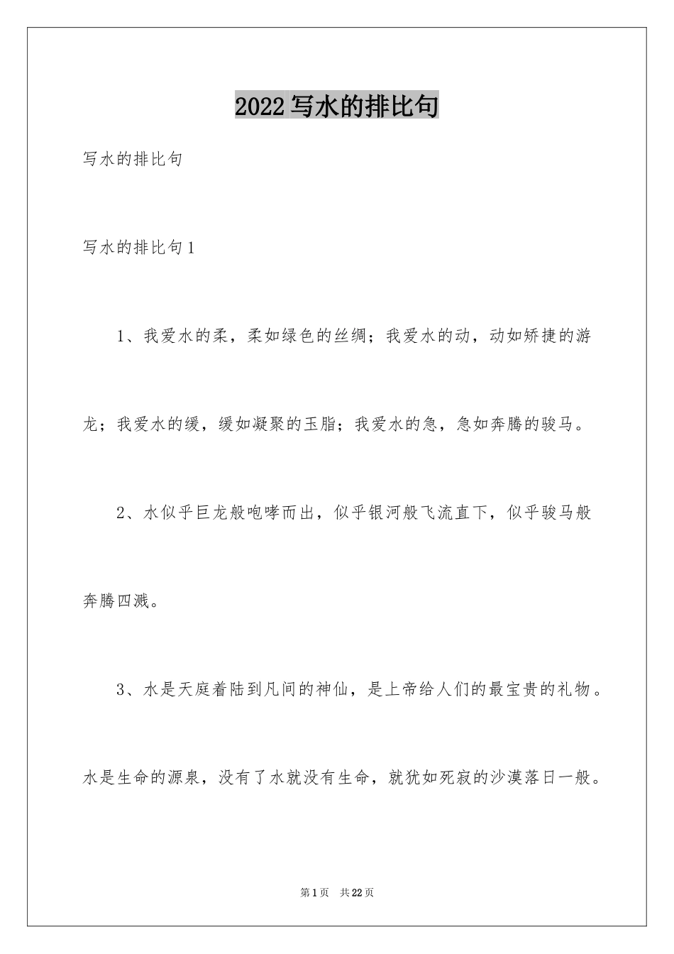 2024写水的排比句_第1页