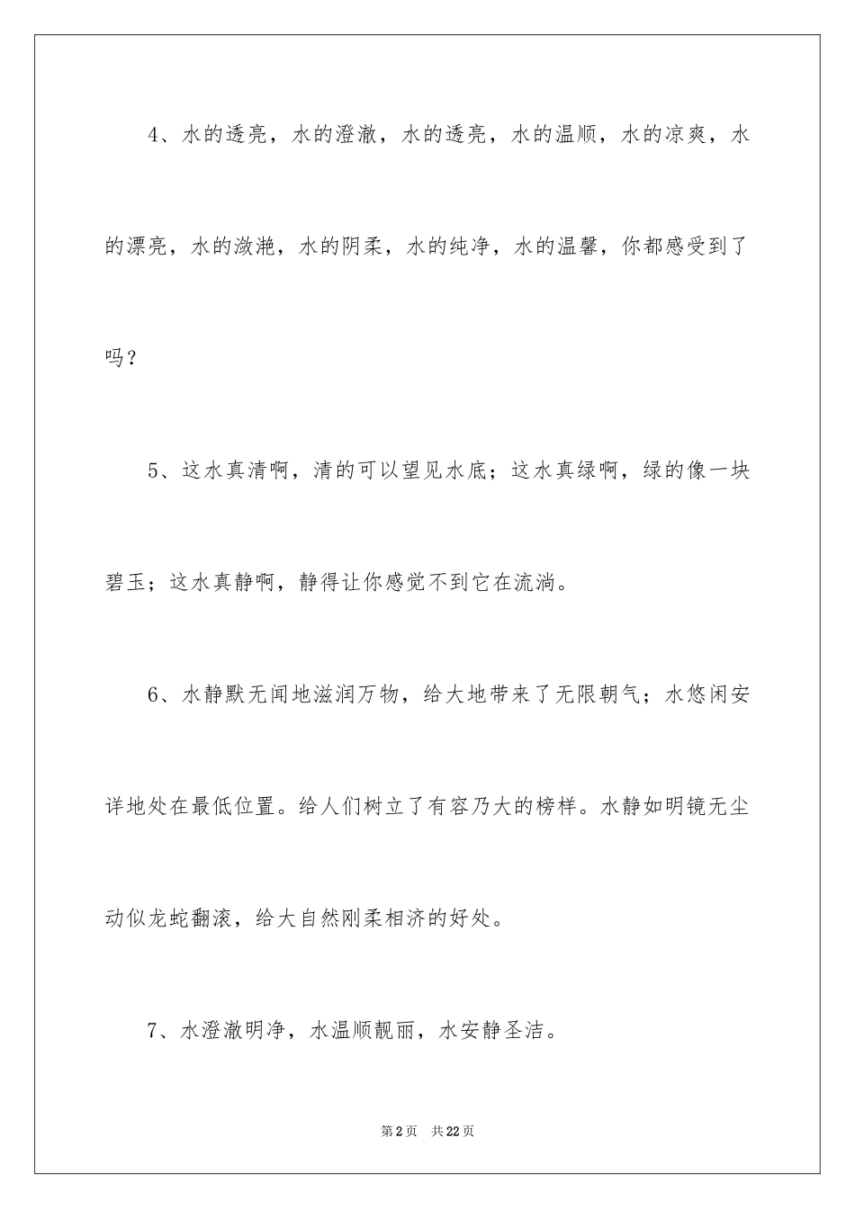 2024写水的排比句_第2页