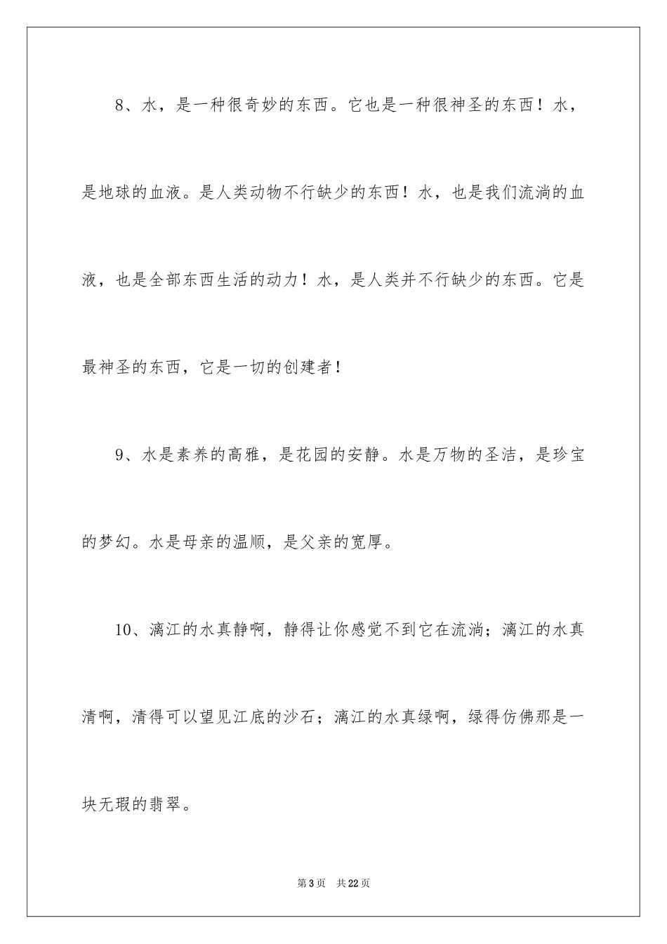 2024写水的排比句_第3页