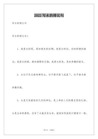 2024写水的排比句