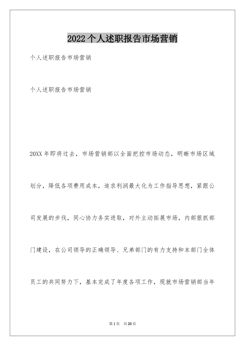 2024个人述职报告市场营销_第1页