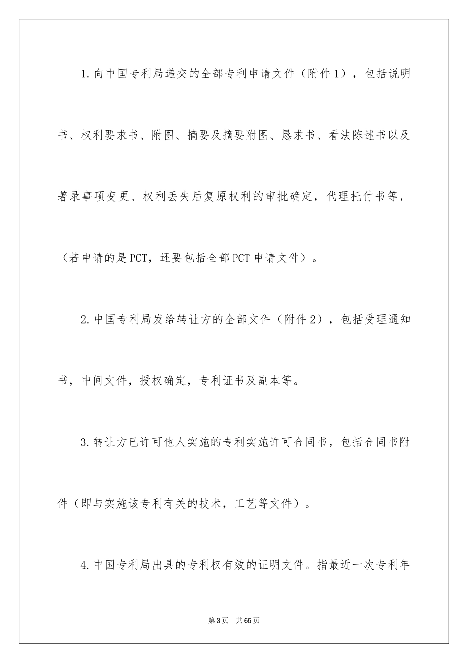 2024专利转让合同_44_第3页
