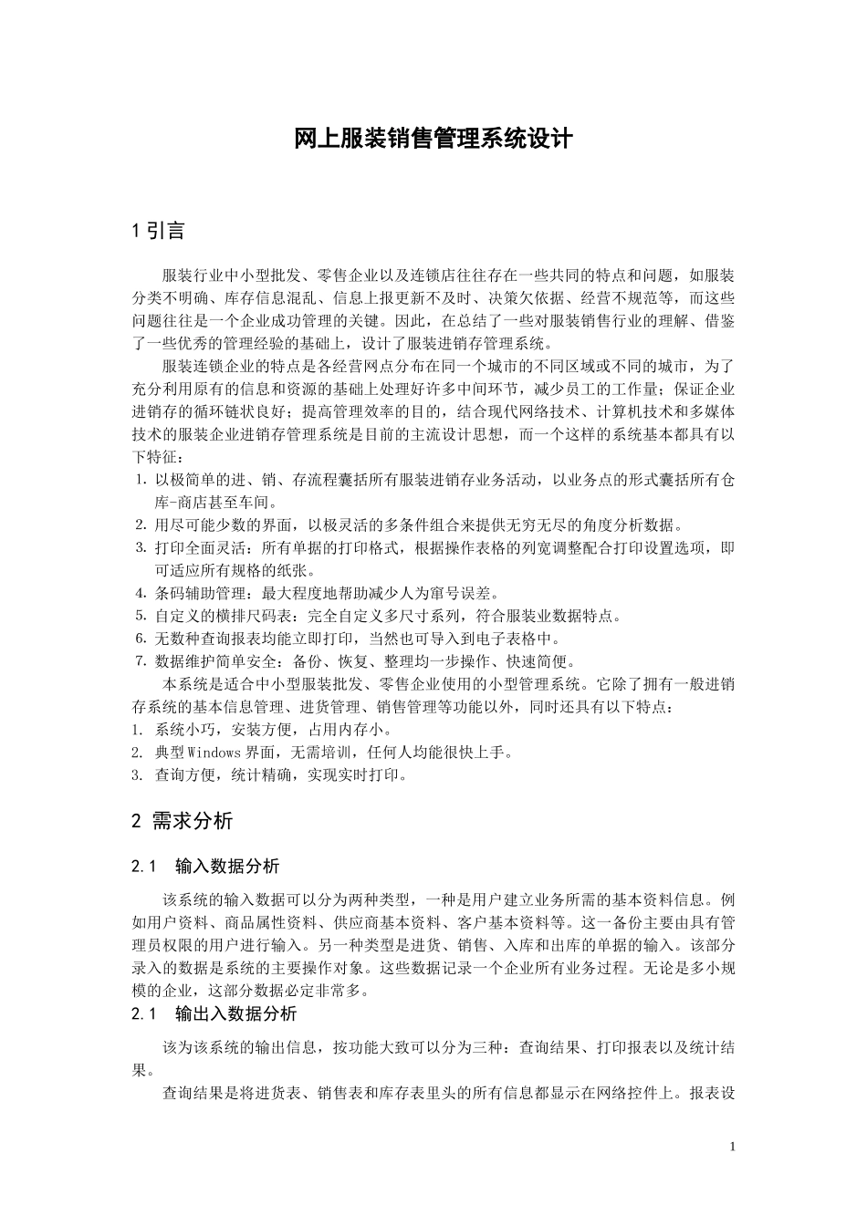 数据库——网上服装销售管理系统设计_第1页