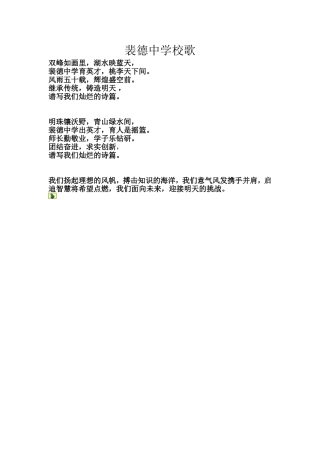 密山市裴德镇中学校歌