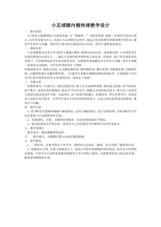 小足球脚内侧传球教学设计
