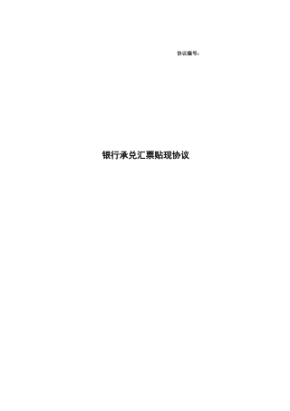银行承兑汇票贴现协议