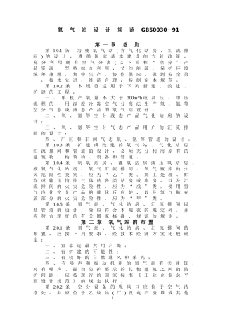 GB50030-91氧气站设计规范