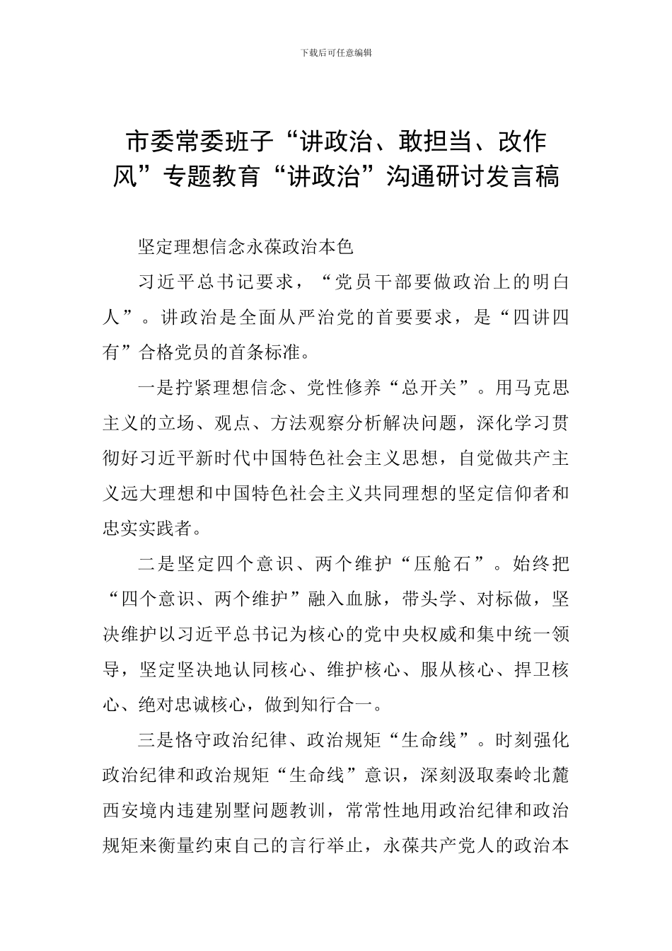 市委常委班子“讲政治、敢担当、改作风”专题教育“讲政治”交流研讨发言稿_第1页