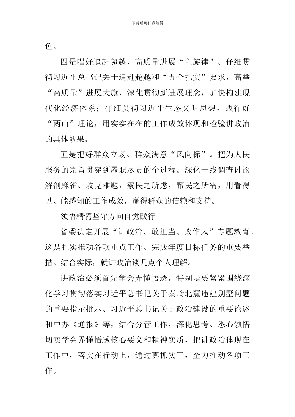 市委常委班子“讲政治、敢担当、改作风”专题教育“讲政治”交流研讨发言稿_第2页