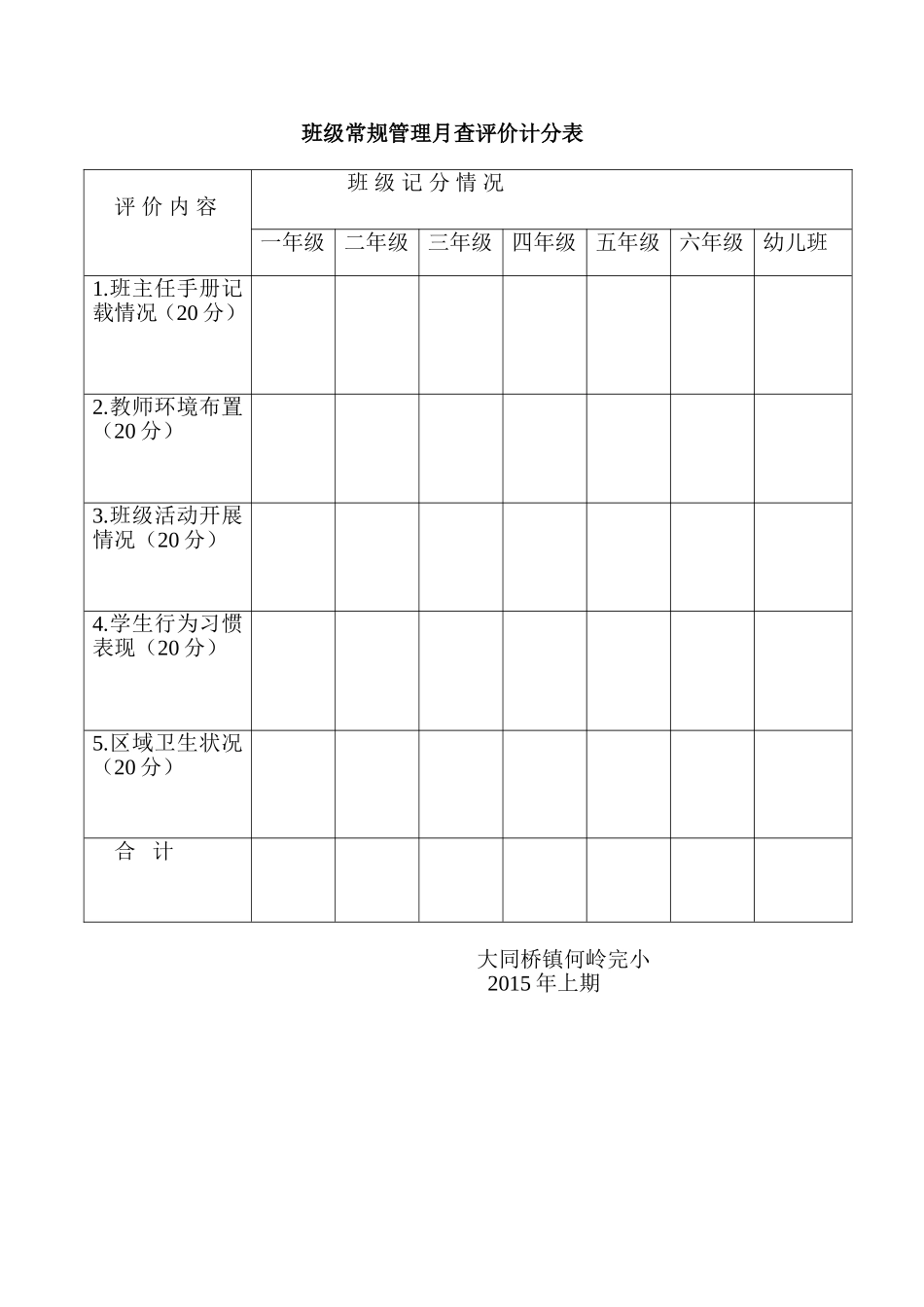 班级常规管理月查评价计分表_第1页