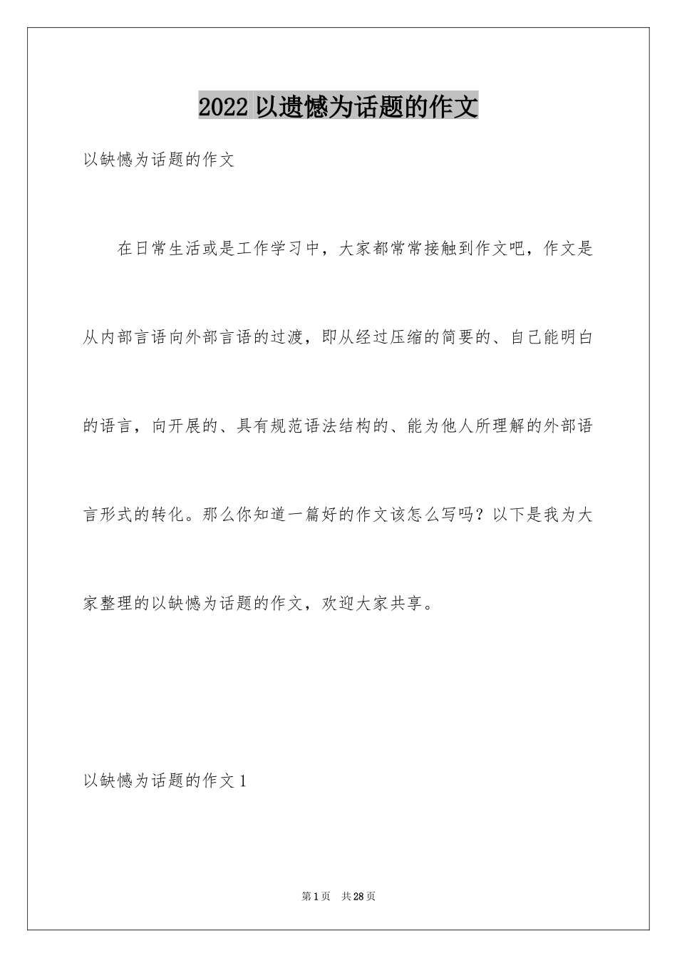 2024以遗憾为话题的作文_第1页
