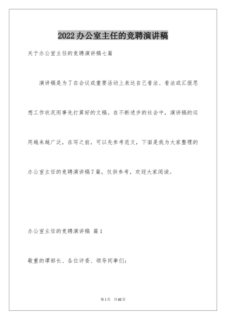 2024办公室主任的竞聘演讲稿_8