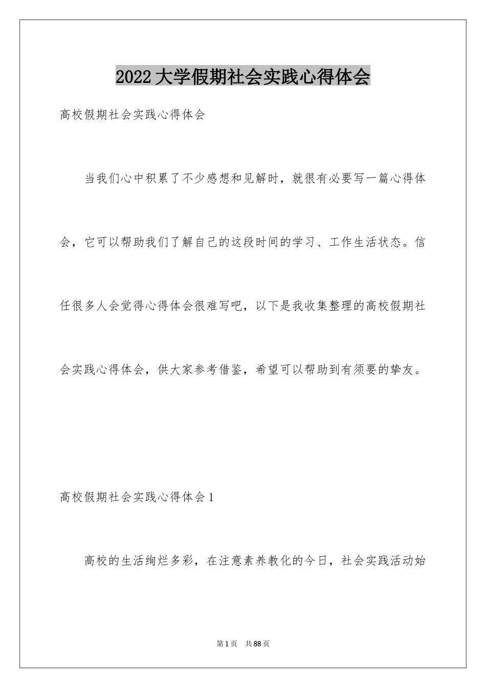 2024大学假期社会实践心得体会_第1页