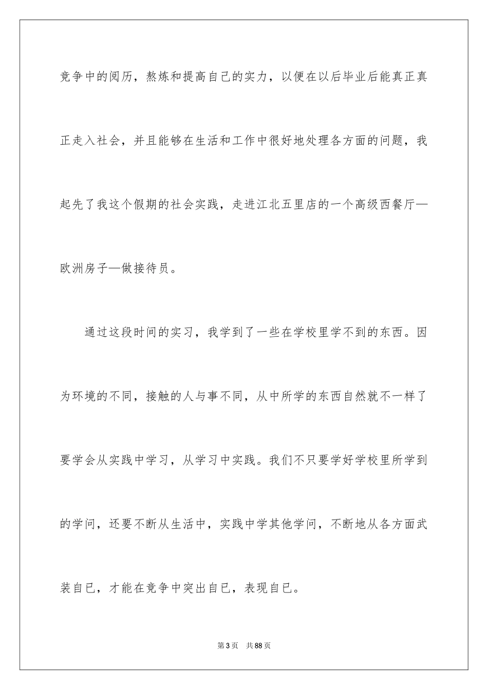 2024大学假期社会实践心得体会_第3页