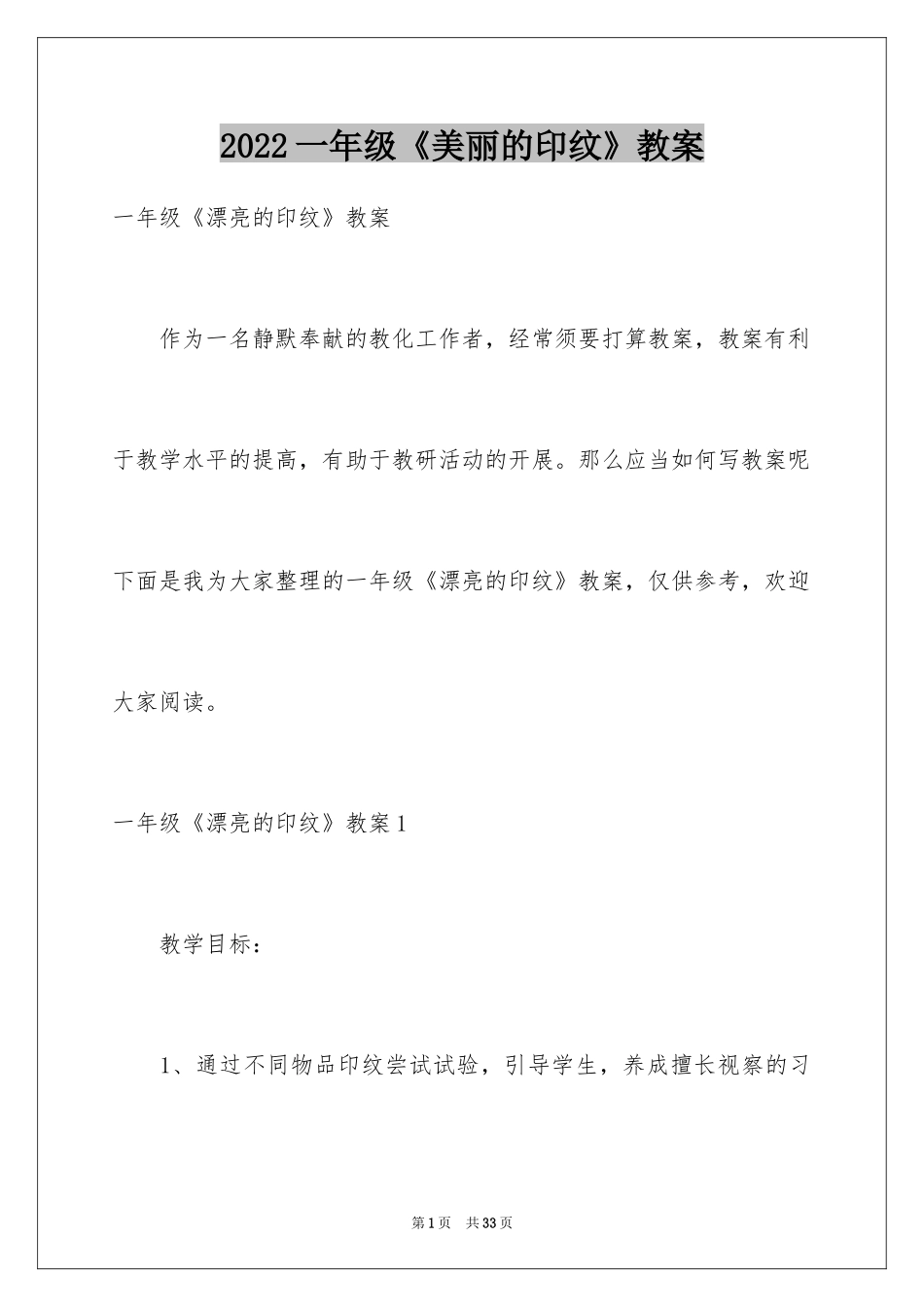 2024一年级《美丽的印纹》教案_第1页
