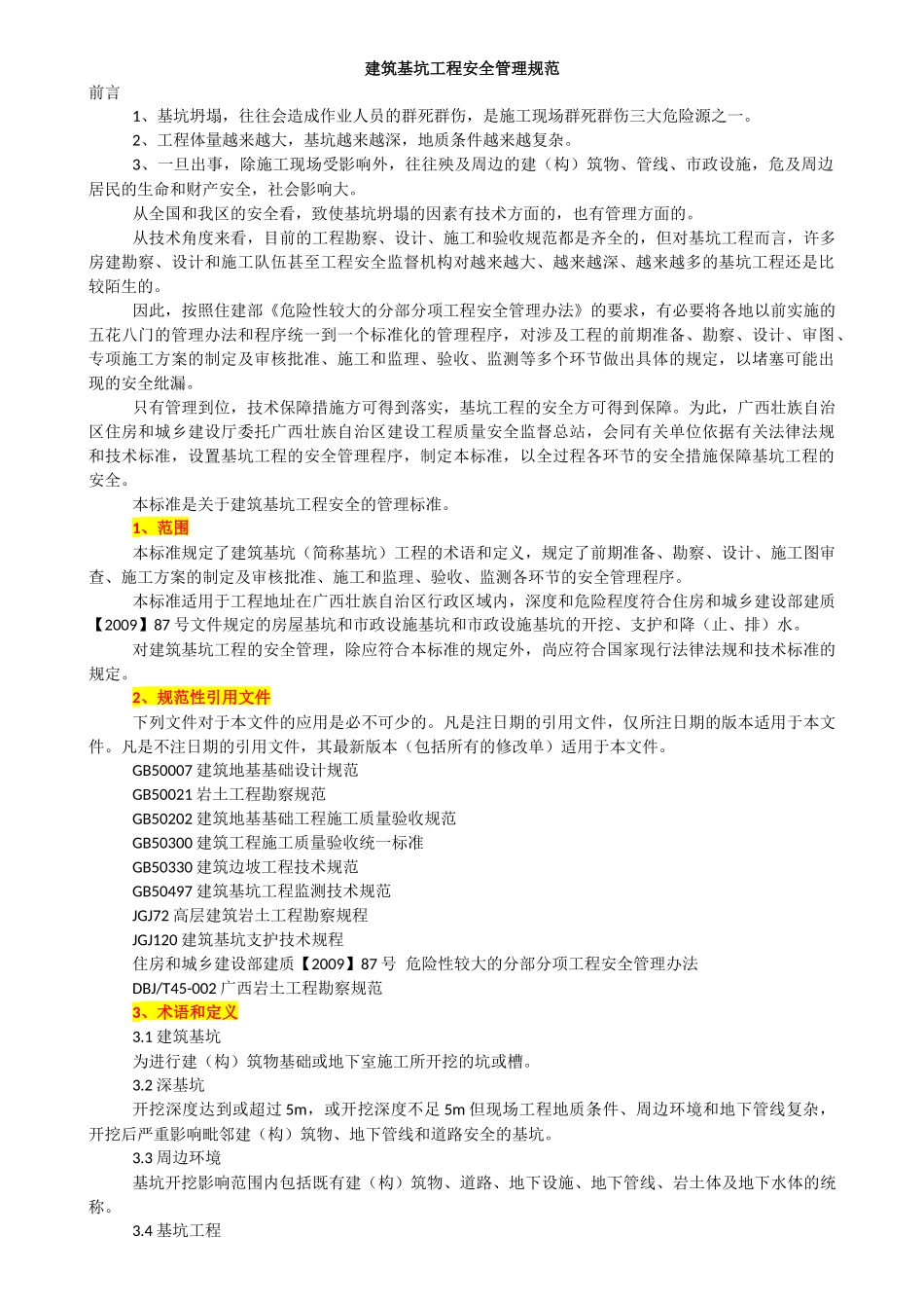 1、建筑基坑工程安全管理规范_第1页