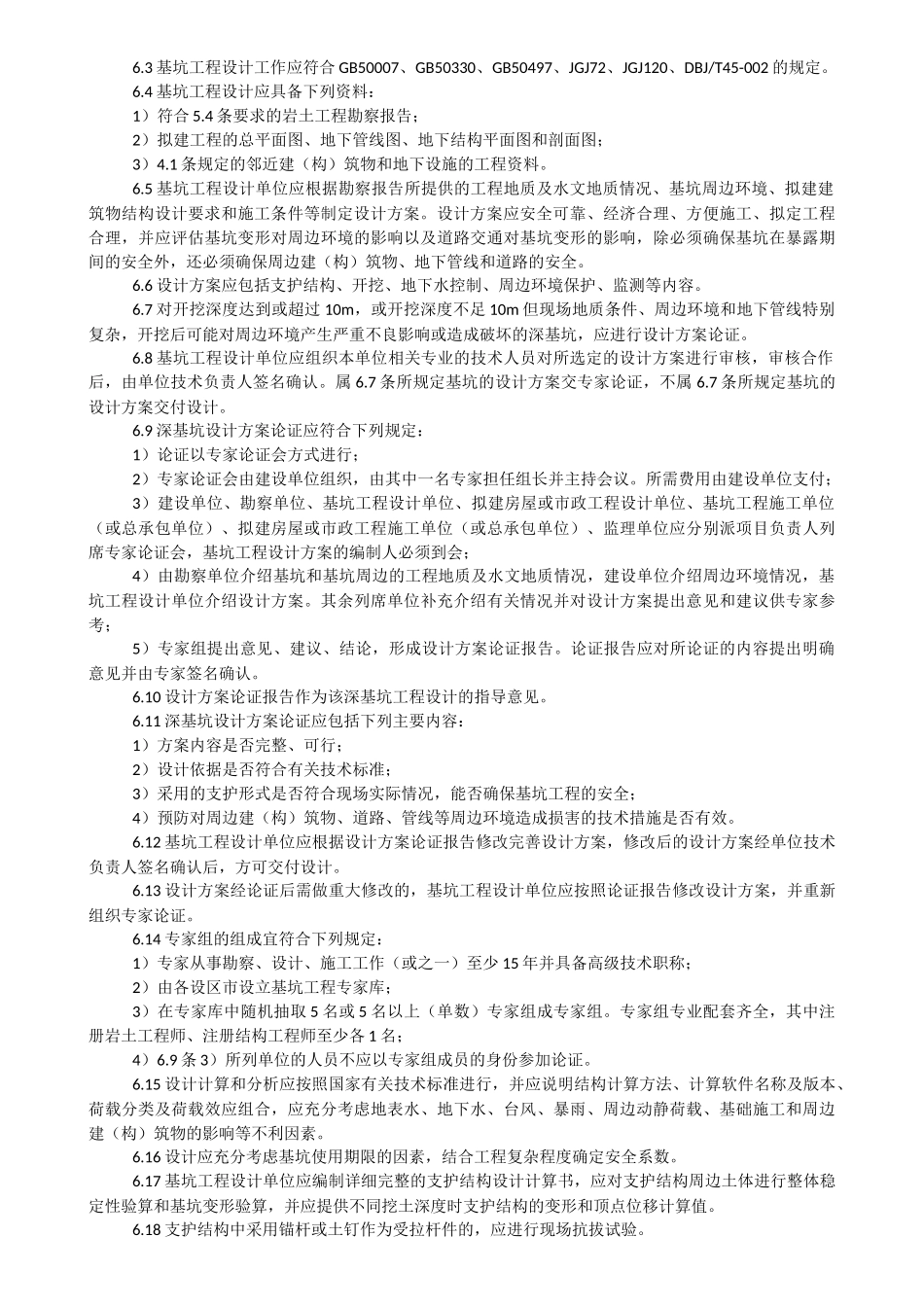 1、建筑基坑工程安全管理规范_第3页