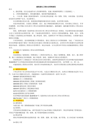 1、建筑基坑工程安全管理规范