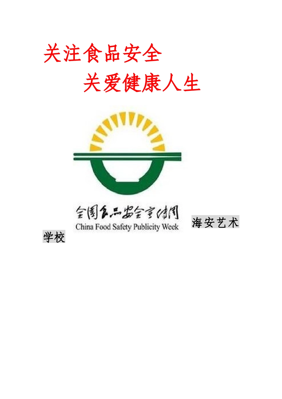 关注食品安全_第1页