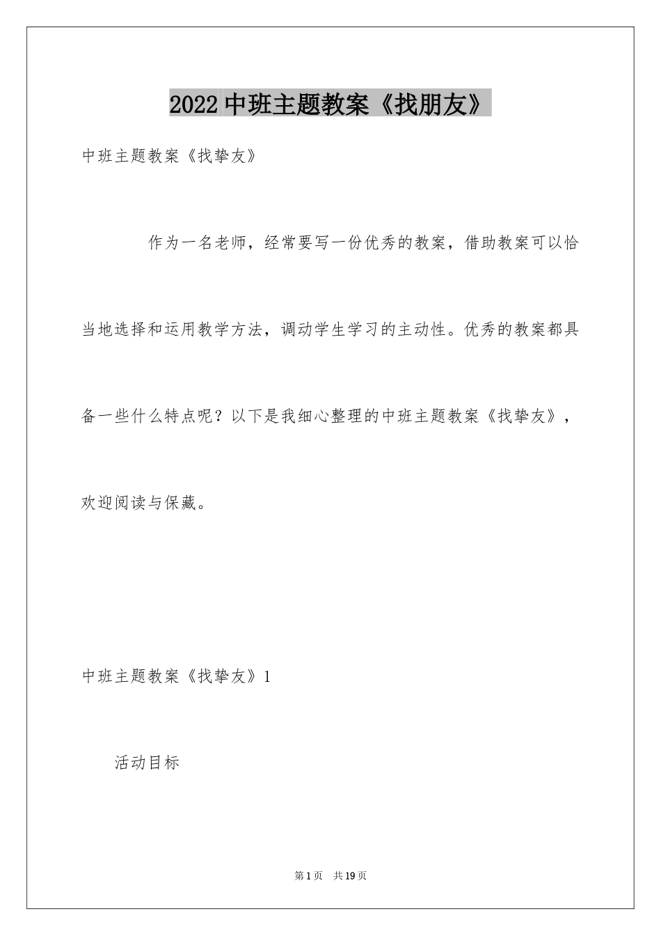 2024中班主题教案《找朋友》_第1页