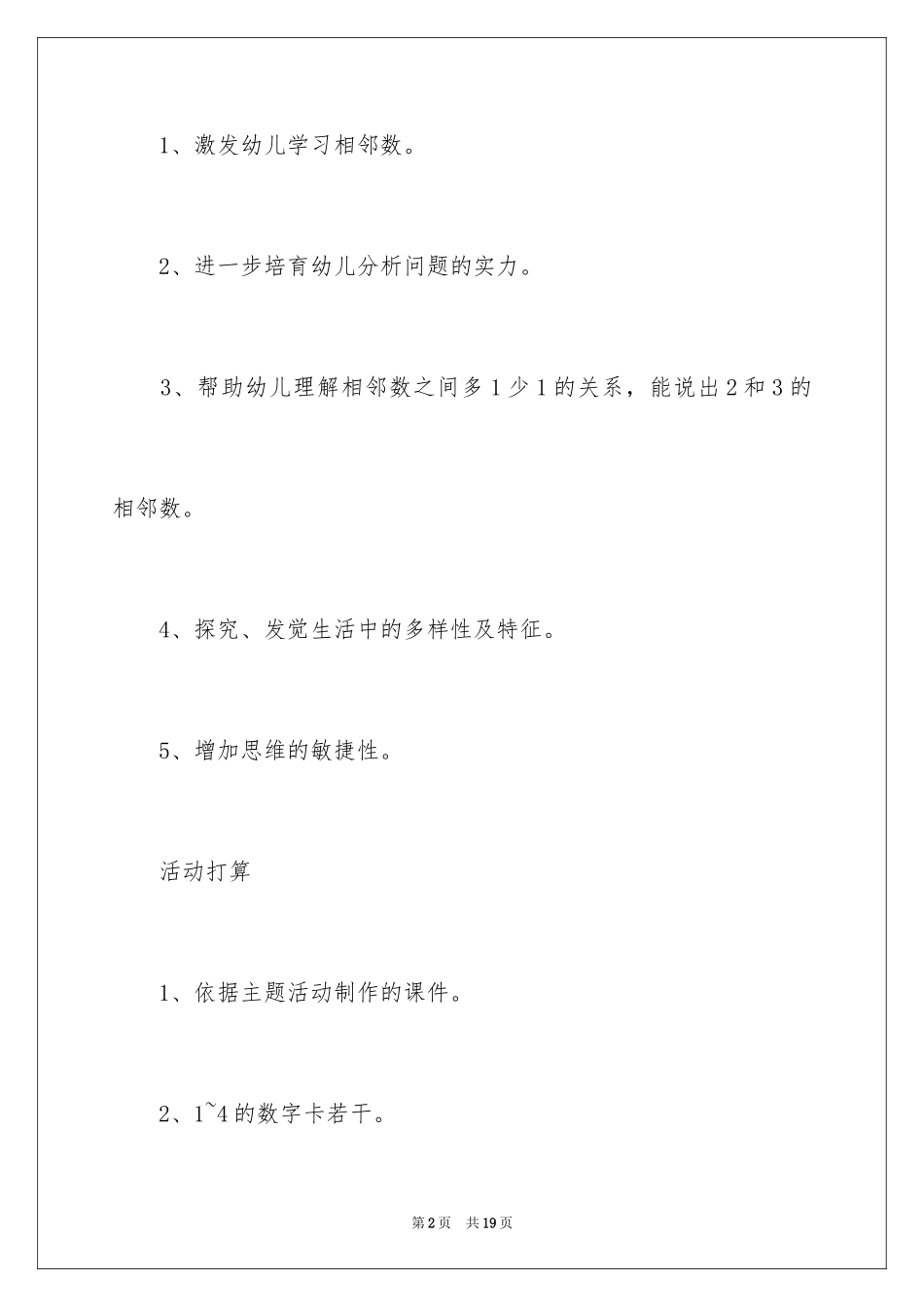 2024中班主题教案《找朋友》_第2页