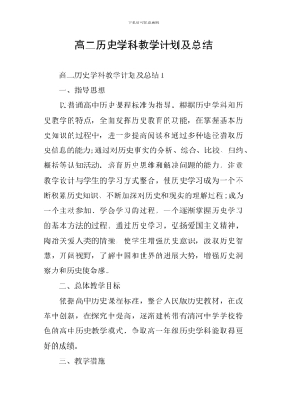 高二历史学科教学计划及总结
