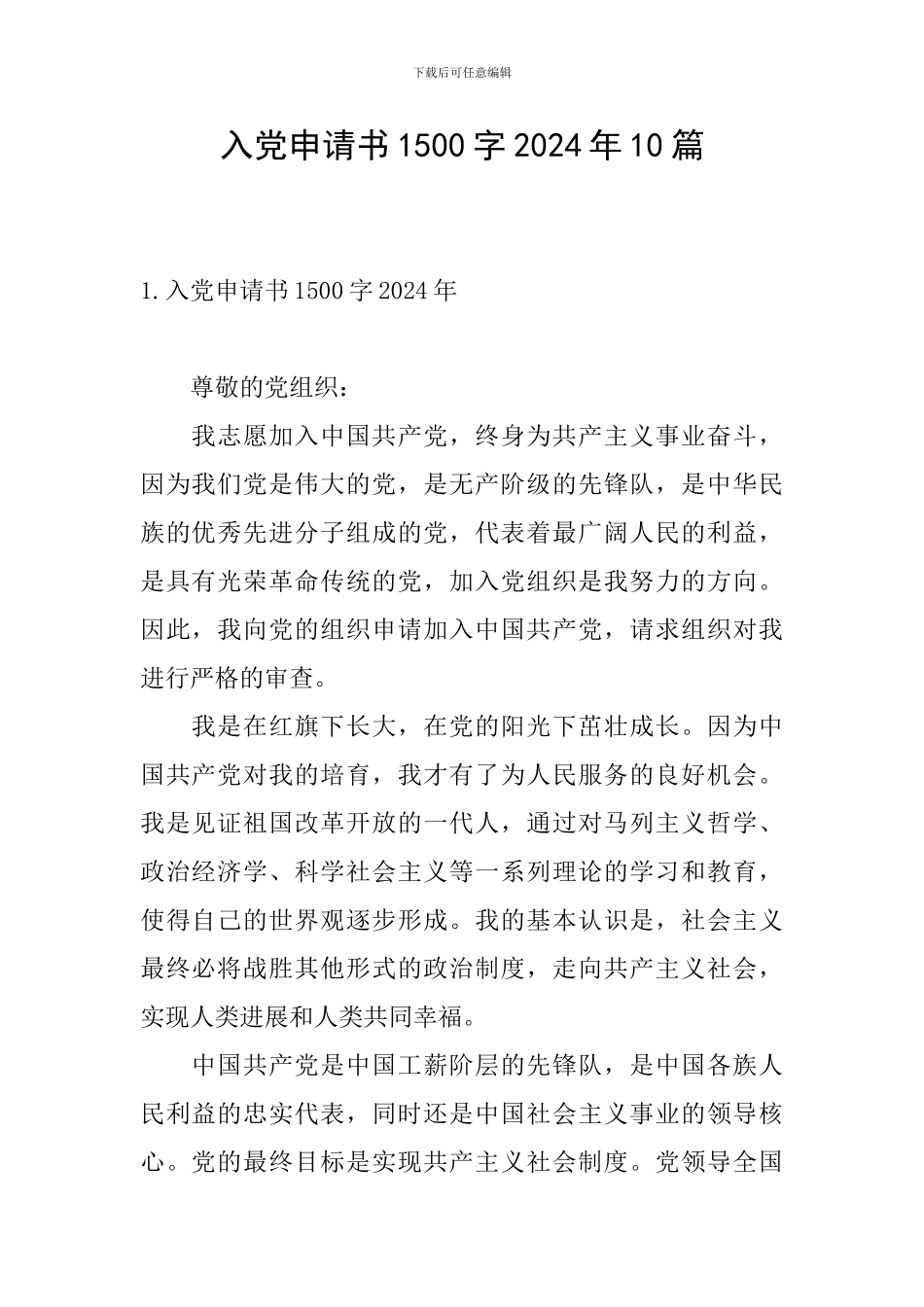 入党申请书1500字2024年10篇_第1页