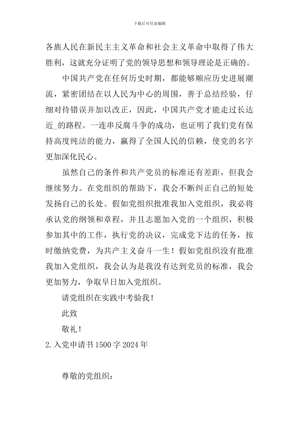 入党申请书1500字2024年10篇_第2页