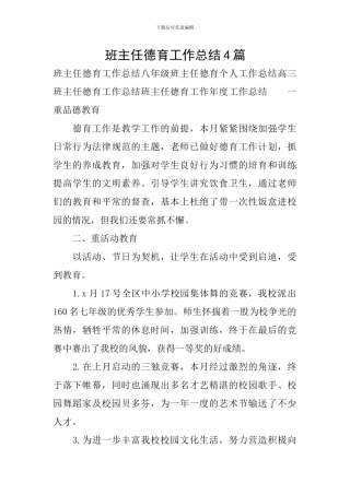 班主任德育工作总结4篇