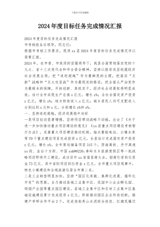 2024年度目标任务完成情况汇报