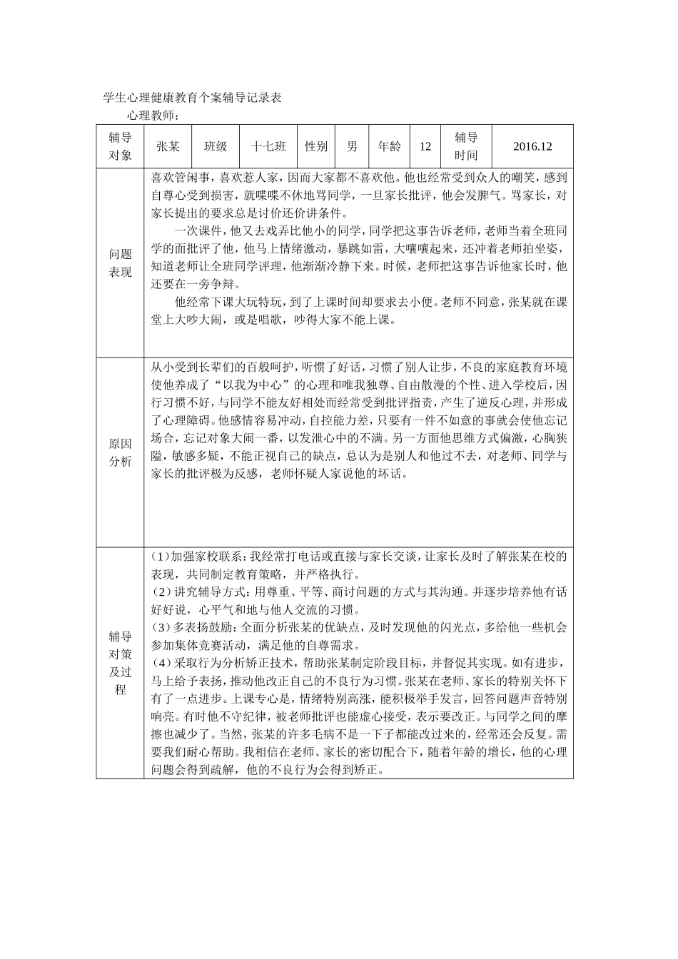 学生心理健康教育辅导记录表_第1页